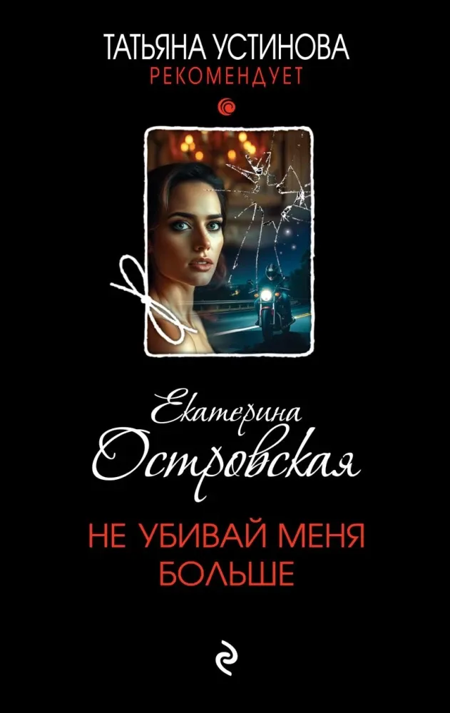 9785042261817_0-1.webp Не убивай меня больше. Екатерина Островская