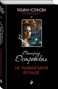 Не убивай меня больше — Русские детективы, триллеры, ужасы