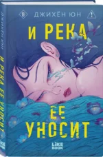 И река ее уносит — изображение 2