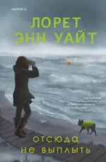 Отсюда не выплыть. Лорет Энн Уайт