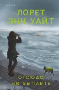 Отсюда не выплыть. Лорет Энн Уайт