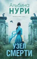 Узел смерти. Альбина Нури