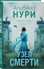 Узел смерти — изображение 2