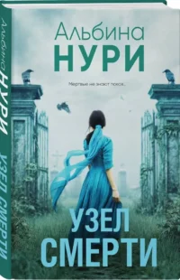 Узел смерти — Русские детективы, триллеры, ужасы