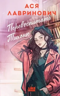 Перевоспитать Тихоню. Ася Лавринович