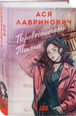 Перевоспитать Тихоню — изображение 2