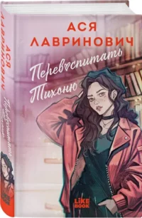Перевоспитать Тихоню — Любовные романы