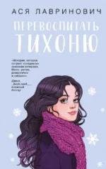 Перевоспитать Тихоню. Ася Лавринович