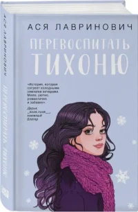 Перевоспитать Тихоню — Любовные романы