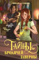 Волшебный город. Тайны бродячей таверны. Зинаида Гаврик