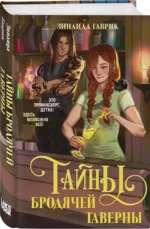 Волшебный город. Тайны бродячей таверны — изображение 2