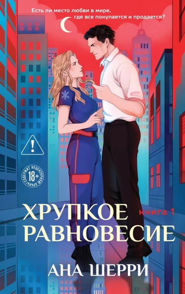 9785042262081_0-1.webp Хрупкое равновесие. Книга 1. Ана Шерри