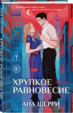 Хрупкое равновесие. Книга 1 — изображение 2