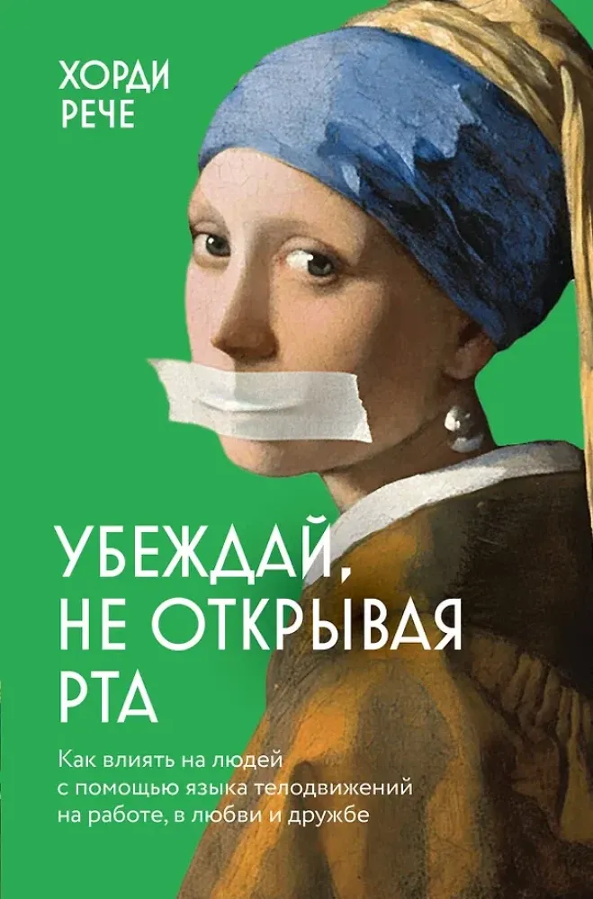 9785042262111_0-1.webp Убеждай, не открывая рта. Как влиять на людей с помощью языка телодвижений на работе, в любви и дружбе. Хорди Рече