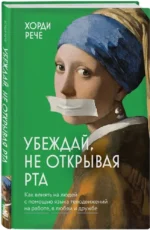 Убеждай, не открывая рта. Как влиять на людей с помощью языка телодвижений на работе, в любви и дружбе — изображение 2