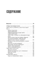 Убеждай, не открывая рта. Как влиять на людей с помощью языка телодвижений на работе, в любви и дружбе — изображение 4