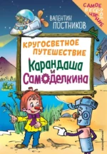 Кругосветное путешествие Карандаша и Самоделкина. Валентин Постников