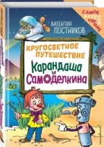 Кругосветное путешествие Карандаша и Самоделкина — изображение 2