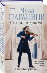 Муза Паганини. Скрипач от дьявола — Исторические романы