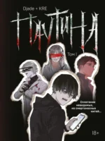 Паутина. Том 1. Djade, KRE