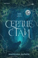Сердце стаи. Мариана Запата