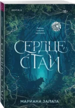 Сердце стаи — изображение 2