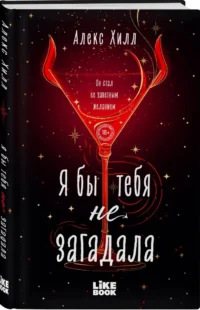 Я бы тебя не загадала — Современная русская литература