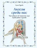Ангелы среди нас. Что говорит об ангельском мире Православная Церковь. Ирина Дурова