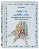 Ангелы среди нас. Что говорит об ангельском мире Православная Церковь — изображение 2