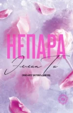 Непара. Эллин Ти