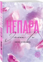 Непара — изображение 2