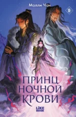 Принц ночной крови. Молли Чан