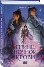 Принц ночной крови — изображение 2