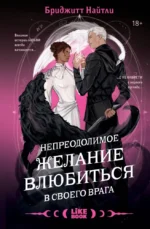 Непреодолимое желание влюбиться в своего врага. Бриджитт Найтли