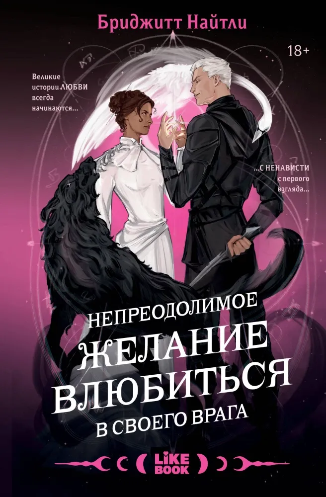 9785042262258_0-1.webp Непреодолимое желание влюбиться в своего врага. Бриджитт Найтли