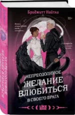 Непреодолимое желание влюбиться в своего врага — изображение 2