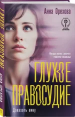 Глухое правосудие. Доказать вину — изображение 2