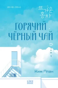 Горячий черный чай. Том 1. Ппан Ким