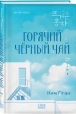 Горячий черный чай. Том 1 — изображение 2