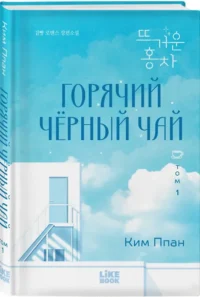 Горячий черный чай. Том 1 — Любовные романы