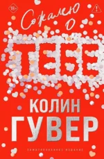 Сожалею о тебе (лимитированное издание). Колин Гувер