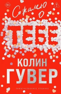 Сожалею о тебе (лимитированное издание). Колин Гувер