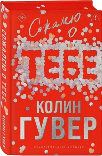 Сожалею о тебе (лимитированное издание) — Любовные романы
