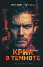 Крик в темноте. Оливия Нортвуд