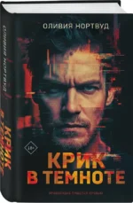 Крик в темноте — изображение 2