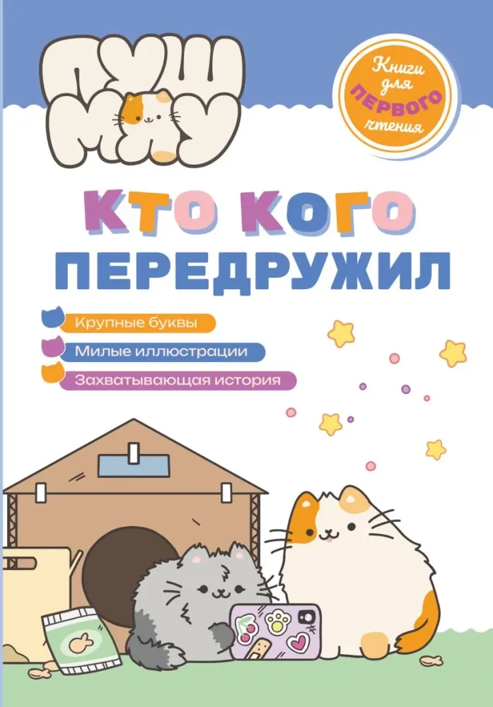 9785042262418_0-1.webp ПушМяу. Книги для первого чтения. Кто кого передружил