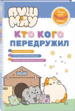 ПушМяу. Книги для первого чтения. Кто кого передружил — изображение 2