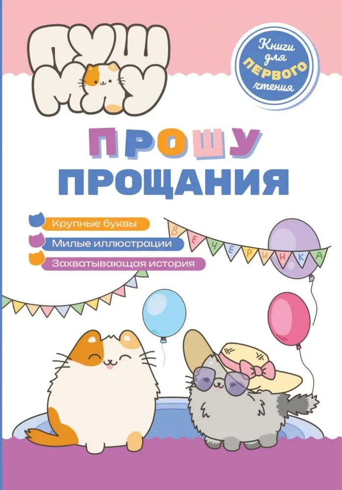 9785042262425_0-1.webp ПушМяу. Книги для первого чтения. Прошу прощания