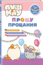 ПушМяу. Книги для первого чтения. Прошу прощания — изображение 2