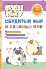 ПушМяу. Книги для первого чтения. Сердитый фыр и злобный мяк — изображение 2